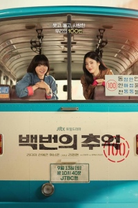 Воспоминания номера 100 / Сотня воспоминаний